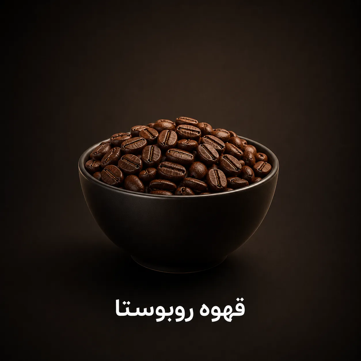قهوه روبوستا